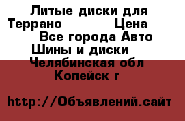 Литые диски для Террано 8Jx15H2 › Цена ­ 5 000 - Все города Авто » Шины и диски   . Челябинская обл.,Копейск г.